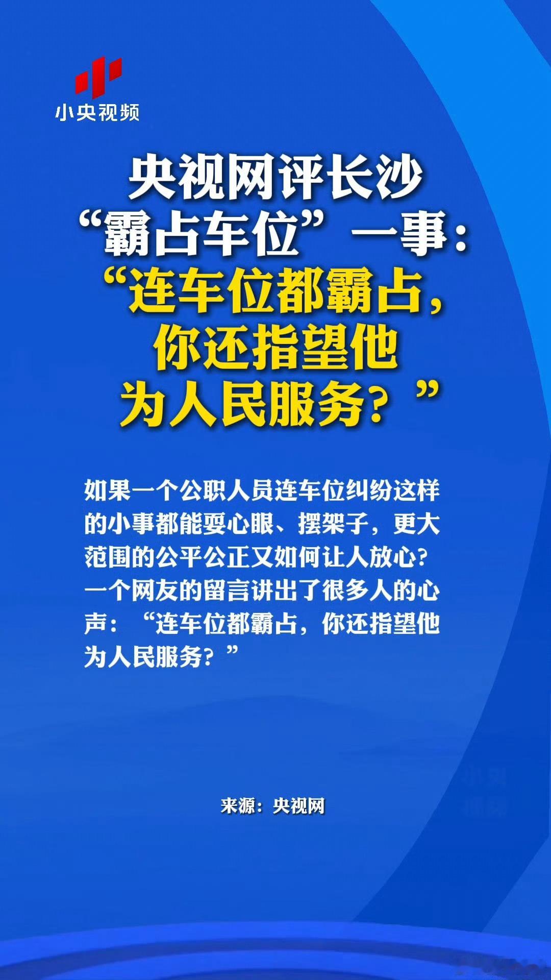央视网评公职人员霸占他人车位那么，会开除这位党和国家培养多年的公职吗？？？ 