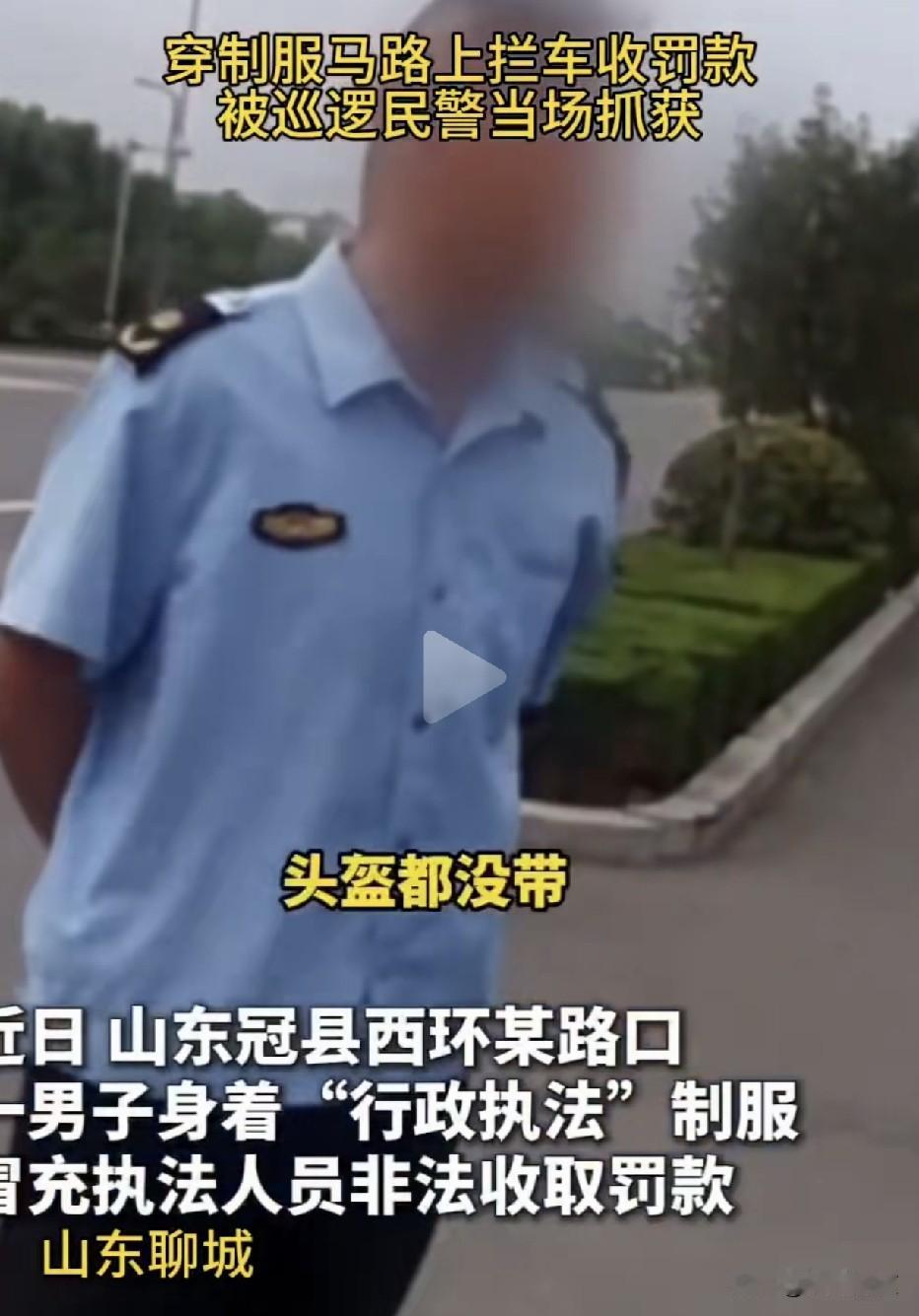 穿上假制服就敢拦车收罚款！ 山东冠县，一男子身穿“行政执法”制服，当街拦截未戴头