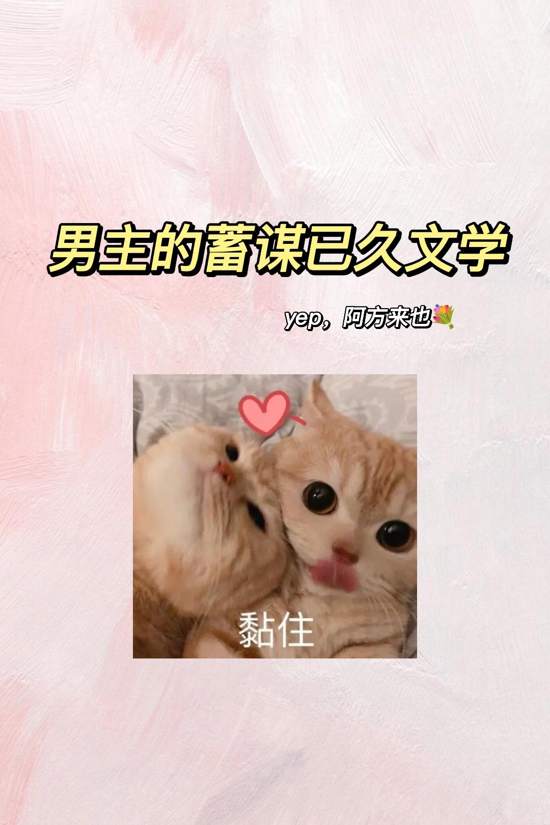 男主蓄谋已久~阿方来也！