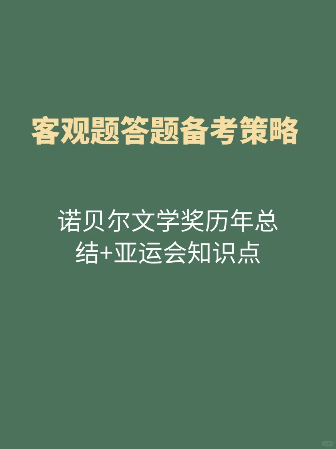 诺贝尔文学奖历年总结！亚运会知识点！
