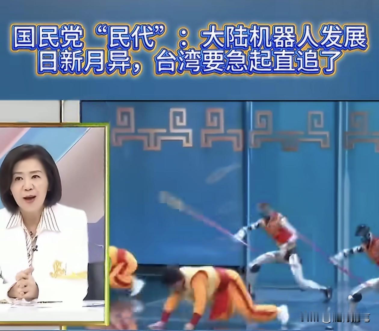 大陆春晚宇树机器人的表演，到现在还震撼着岛内一些人，但有些名嘴在肯定大陆科技进步