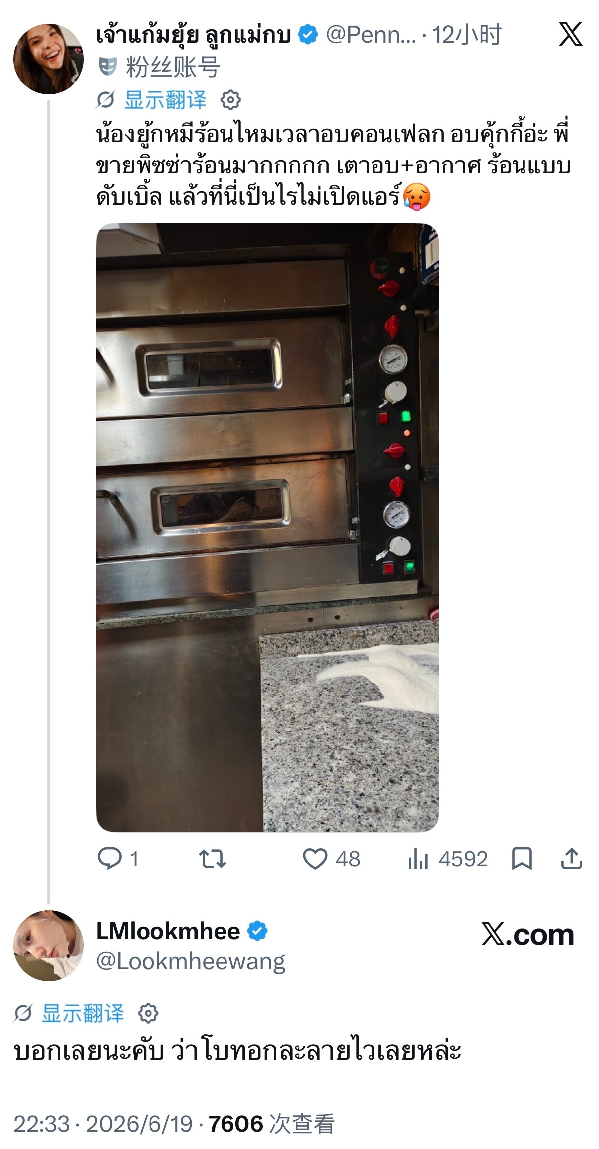 💬：Lookmhee，你烤玉米片和烤饼干的时候热吗？我卖披萨的时候超——级热啊