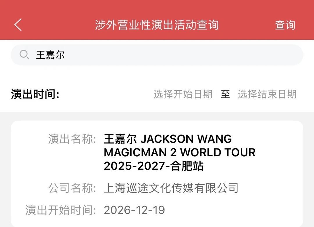 王嘉尔MM2合肥站！！
王嘉尔
王嘉尔jackson