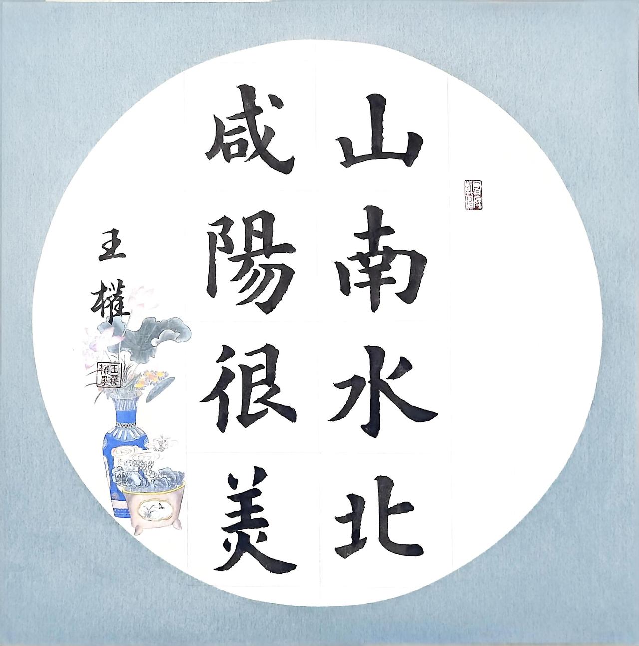 真实生活分享计划 传统文化书法