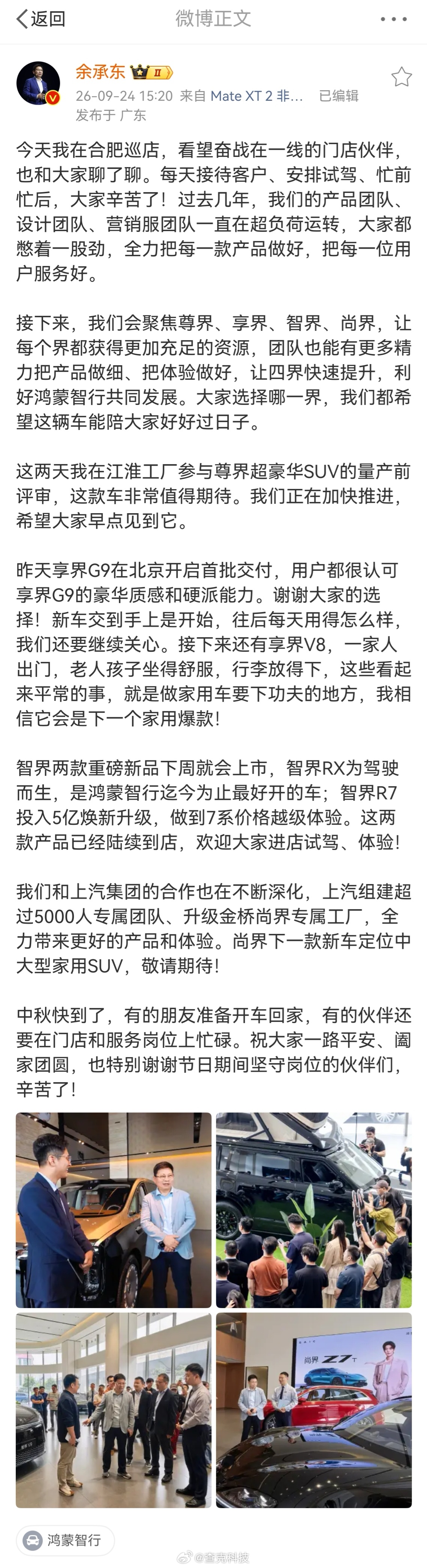 余承东称将聚焦四界快速提升 余总微博发文表示：接下来，我们会聚焦尊界、享界、智界