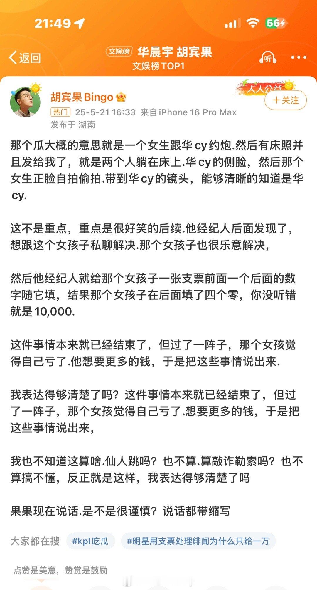 华晨宇 胡宾果啥意思 自己爆自己？ 这瓜保真吗？我看着旁边不像是华晨宇啊 ​​​