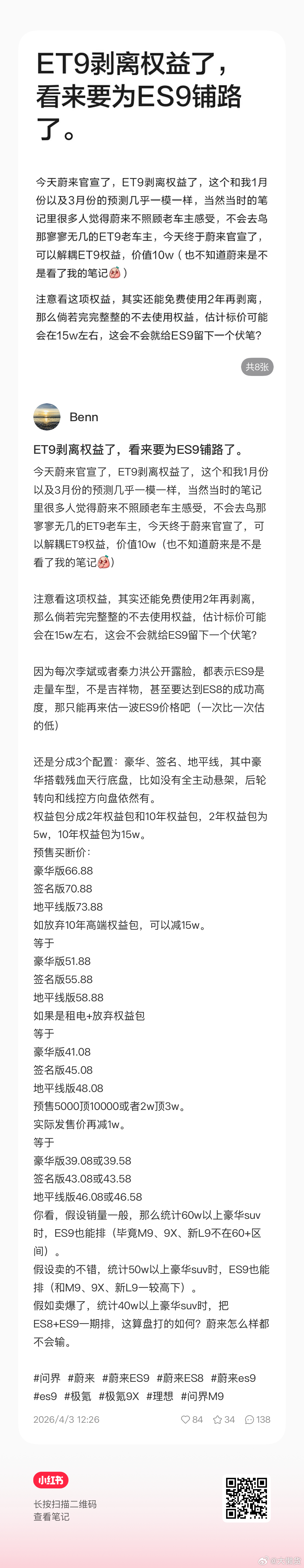ES9 价格 不会特别贵 理由如下🔽实际上ET9 剥离权益 BAAS 后也就4