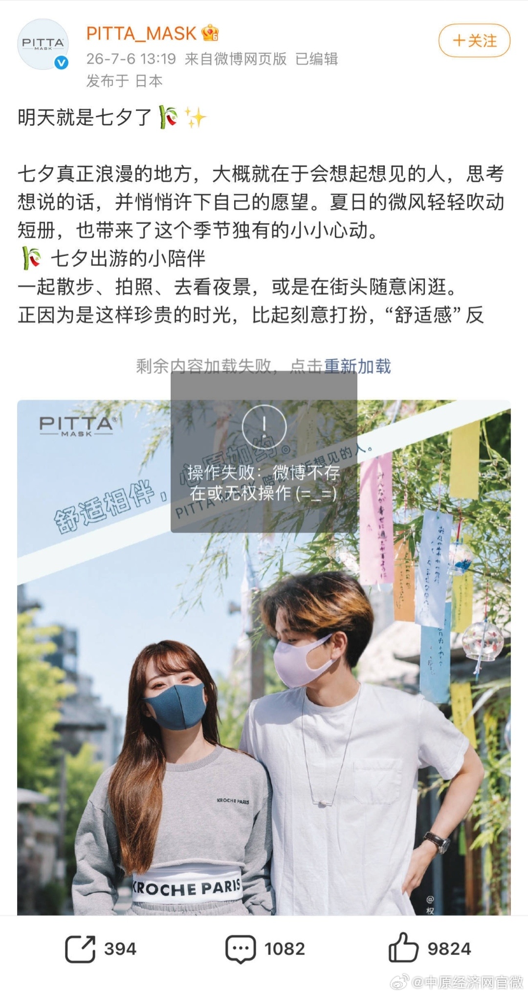PITTA拿七七当七夕营销惹众怒【鹿晗曾带火的日本口罩品牌翻车】7月6日下午，曾