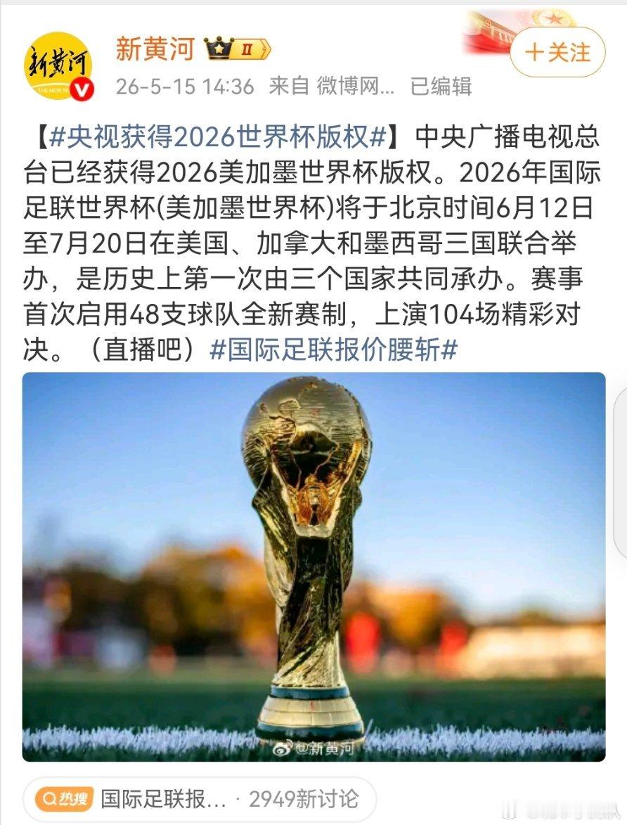 央视获得2026世界杯版权似乎都在关心多少钱拿下的。我看到两种说法 一种是1.1