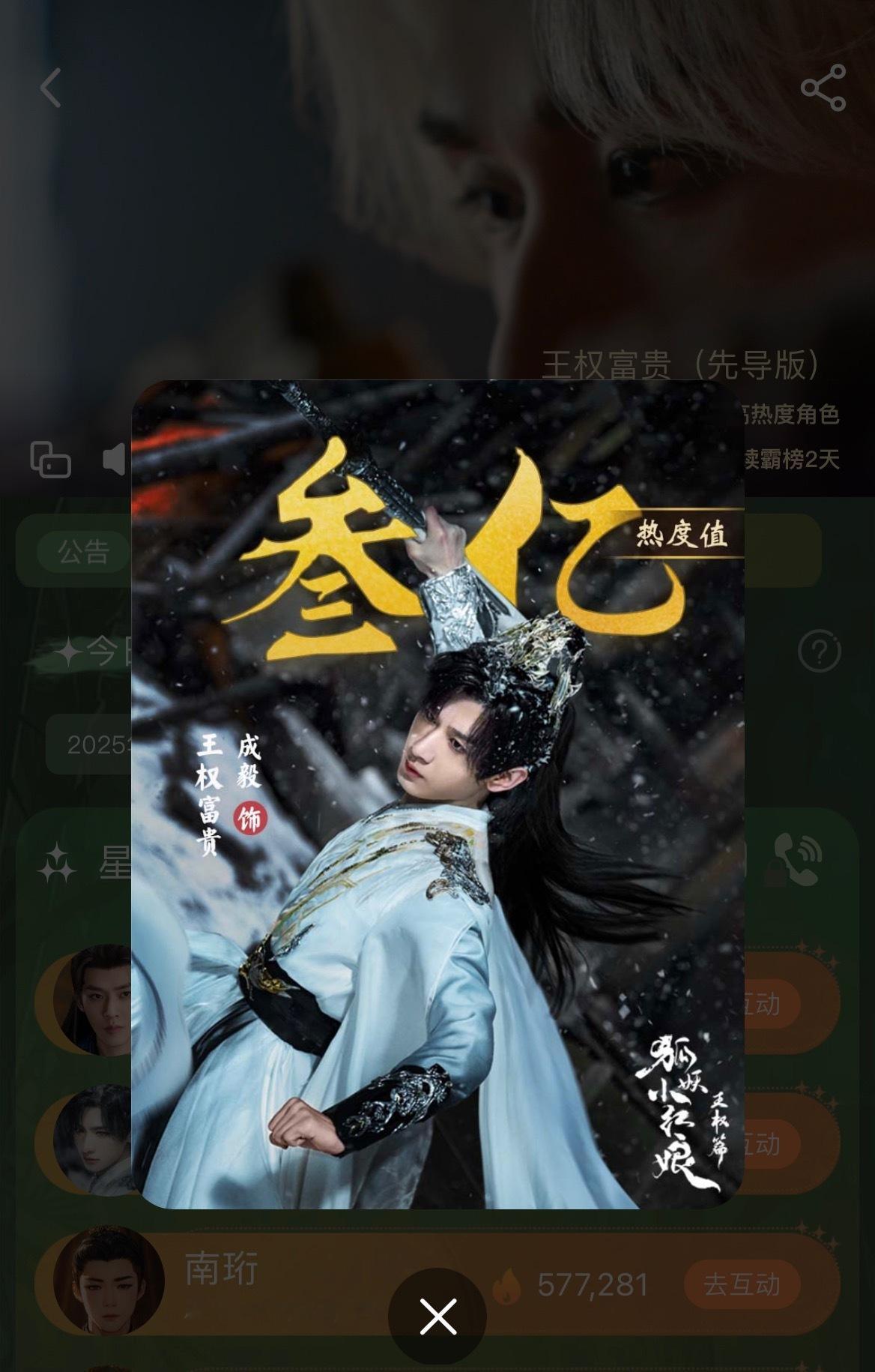 成毅王权富贵角色热度破3亿，日榜第一历史第四。划重点：这剧还没播呢！🆘这就是真