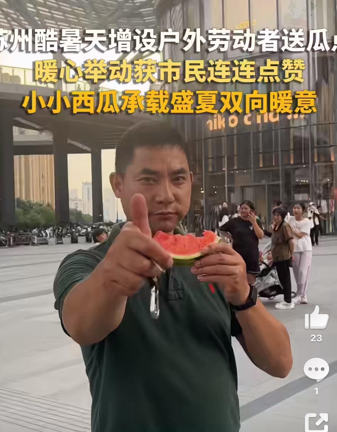苏州市民街头送瓜致敬户外劳动者苏州连日高温炙烤街头，热心市民走上街头，将清甜解暑