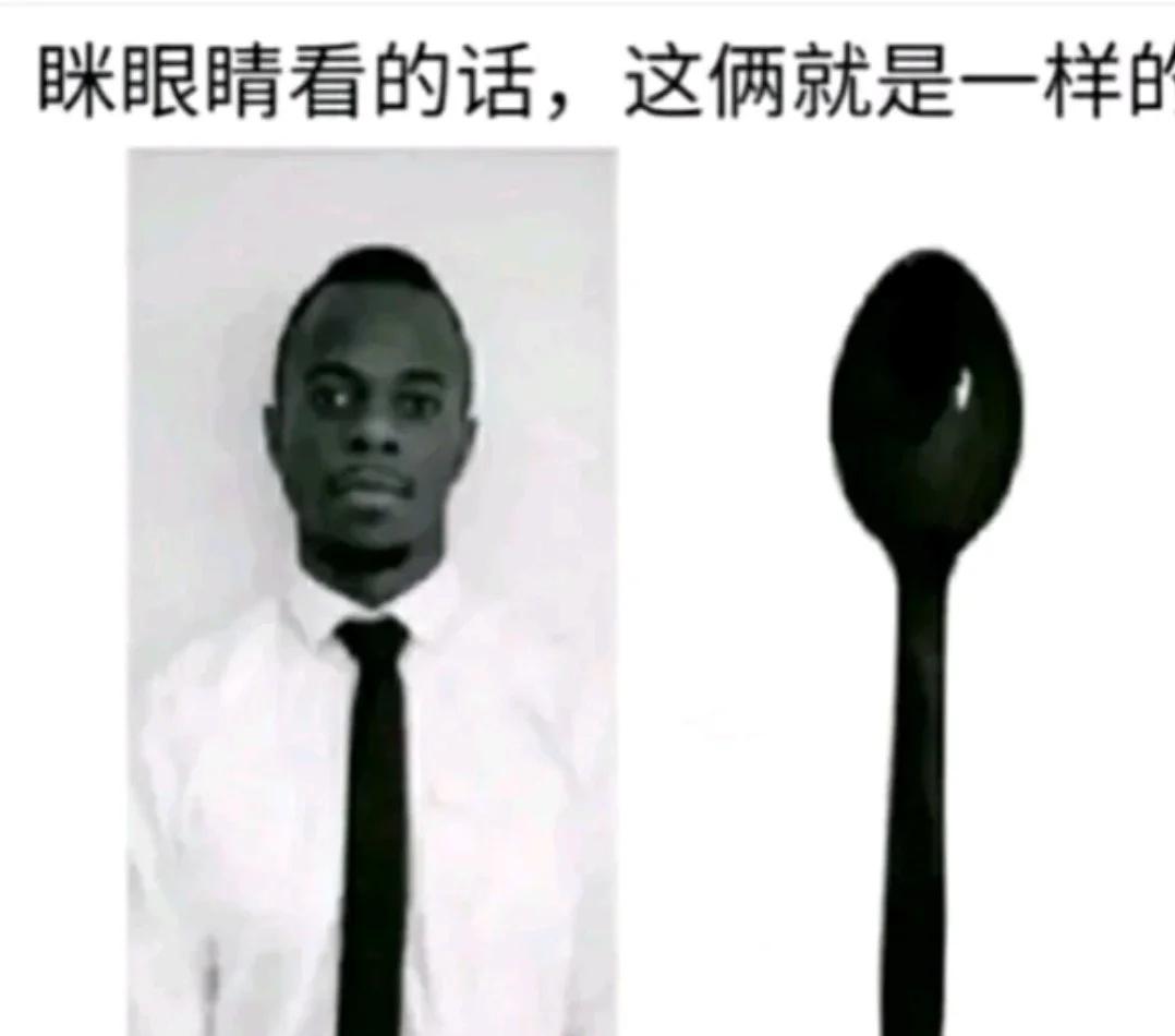 眯眼看的话，这俩就是一样的
哈哈哈哈眯眼睛拿远一点看试试梗图 有趣的灵魂 一旦接