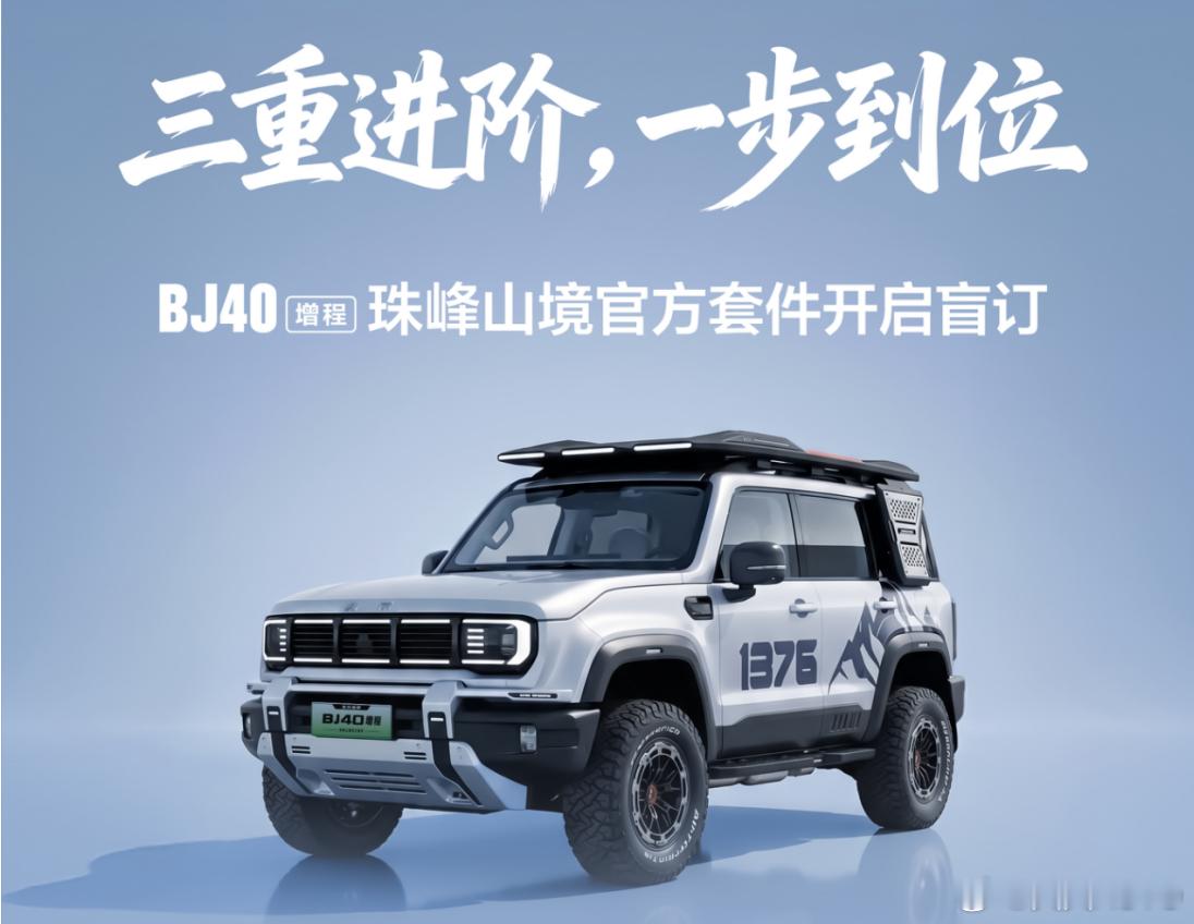 十项改装，全面覆盖！BJ40增程珠峰山境官方套件开启盲订新华AUTO：4 月 2