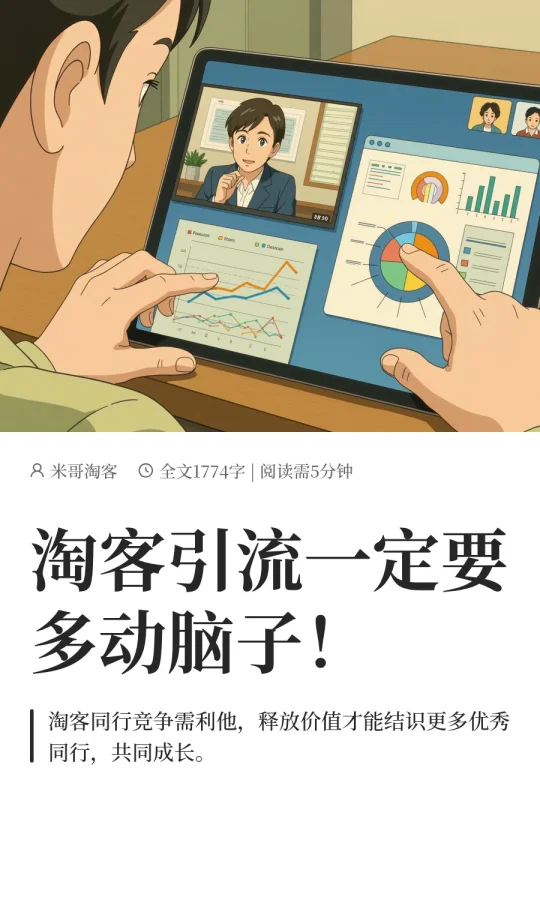 淘客引流一定要多动脑子！