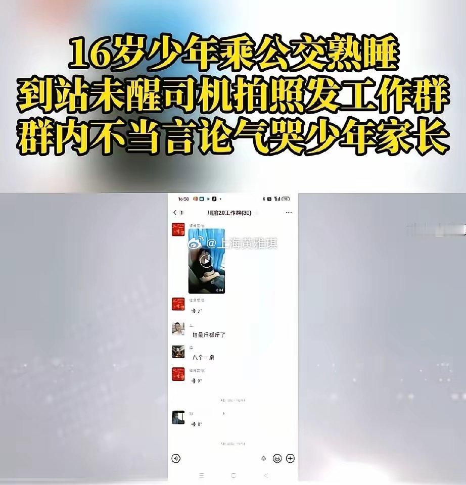 太坏了！重庆，16岁少年坐公交车时睡着了，到站后，司机拍摄了一段4秒的视频发到工