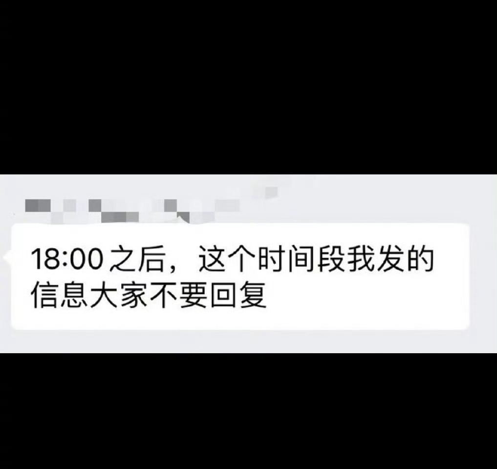 下班后唯一愿意收到的消息…… 