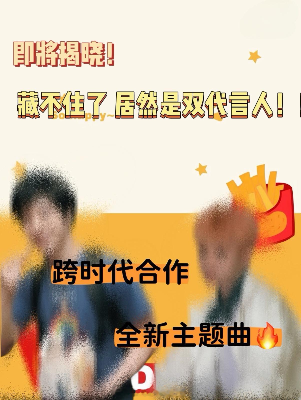 就在刚刚！麦麦双代言人路透！挖到麦麦预热路透，这次重磅官宣双代言人！看懂的粉丝已