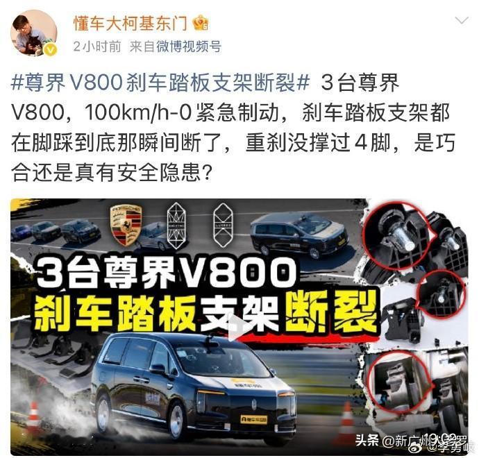 懂车帝踩断3台尊界V800刹车踏板！

懂车帝这次的测试又要“爆火”了！上一次是