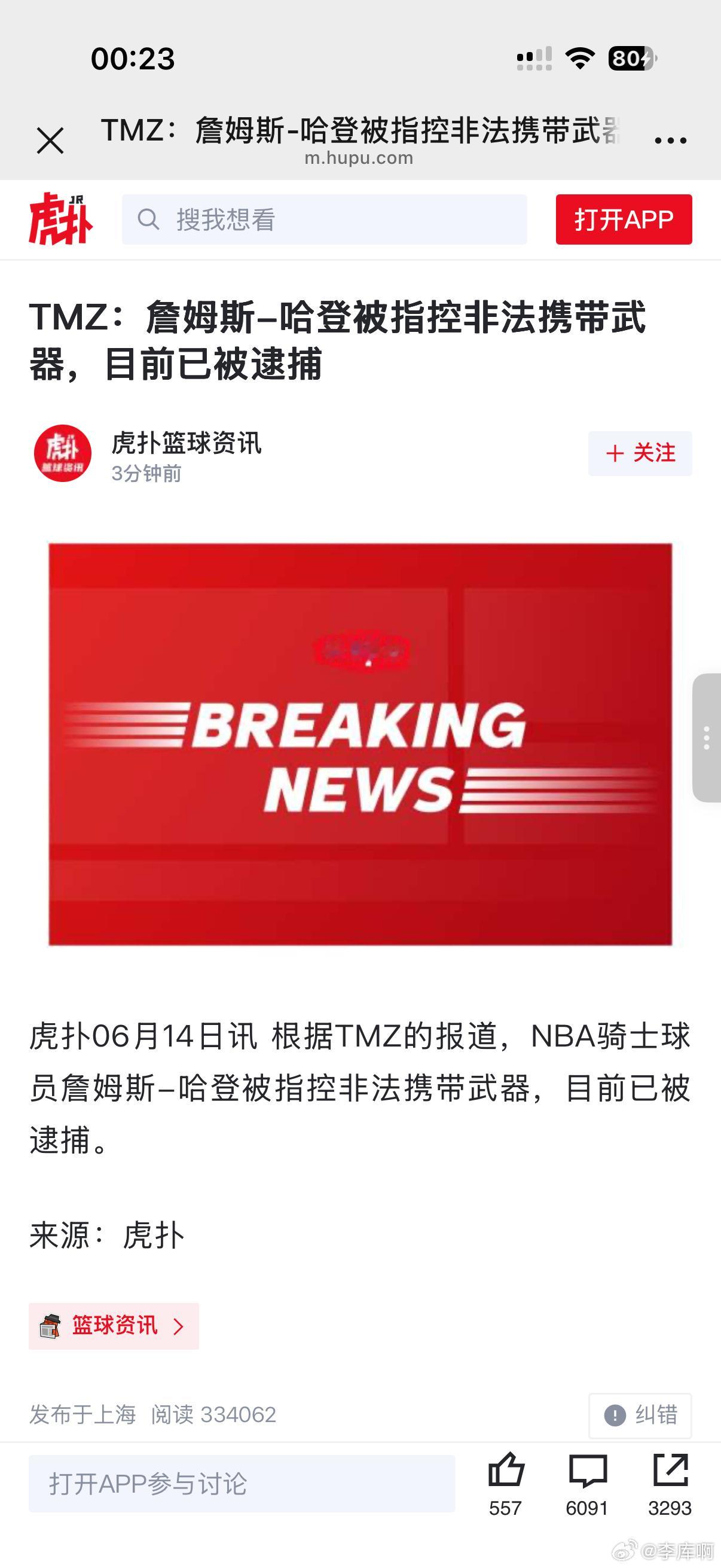 TMZ：詹姆斯-哈登被指控非法携带武器，目前已被逮捕NBA
