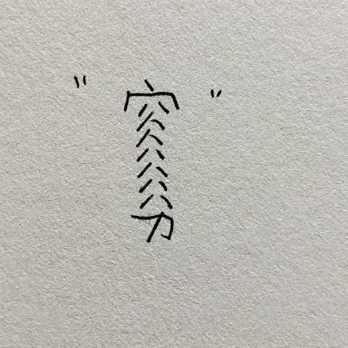 有 趣 的 ​​​