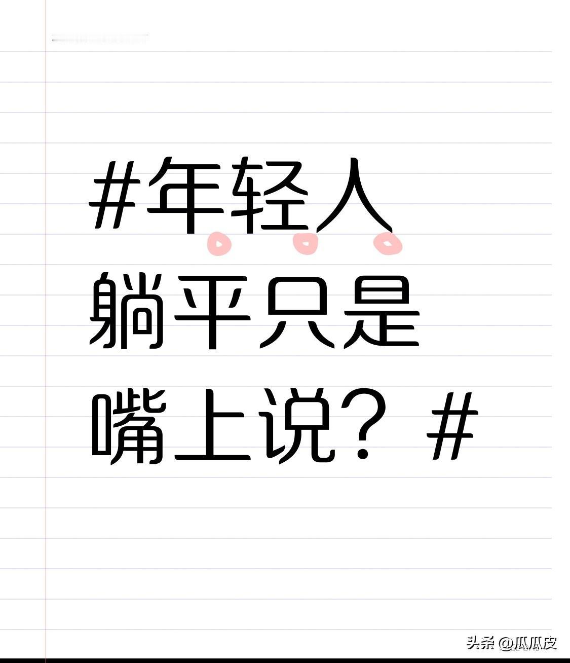 年轻人躺平真只是嘴上说？还真不是。数据显示，76%的年轻人嘴上喊躺，真正躺到底的