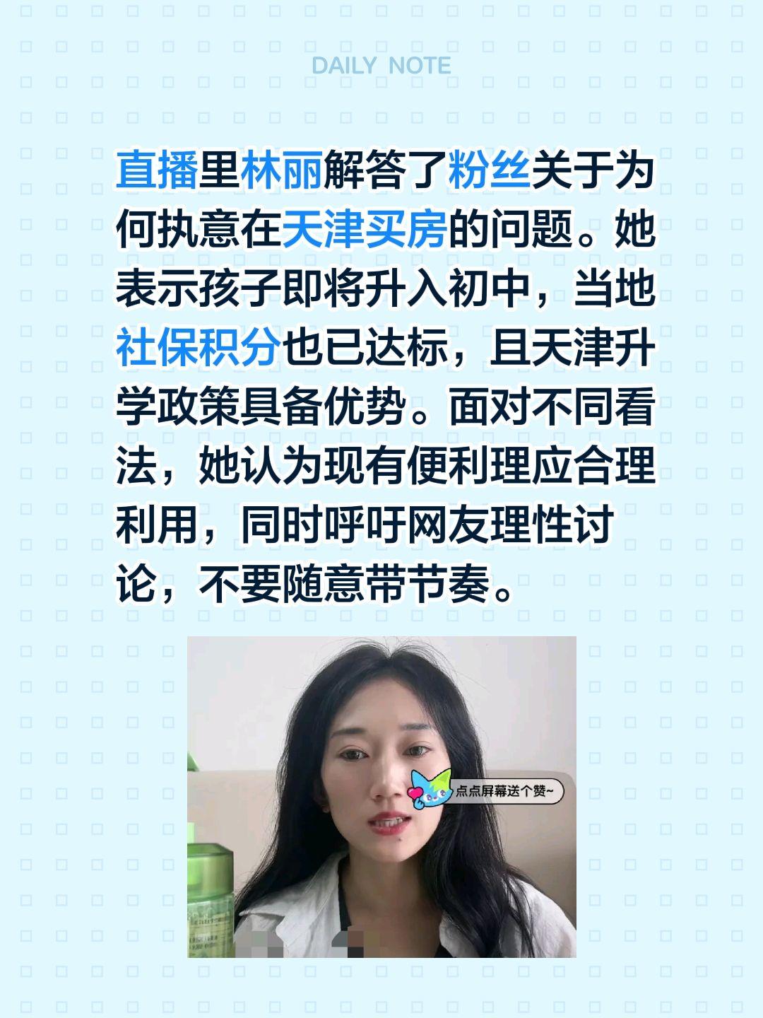 直播里林丽解答了粉丝关于为何执意在天津买房的问题。她表示孩子即将升入初中，当地社