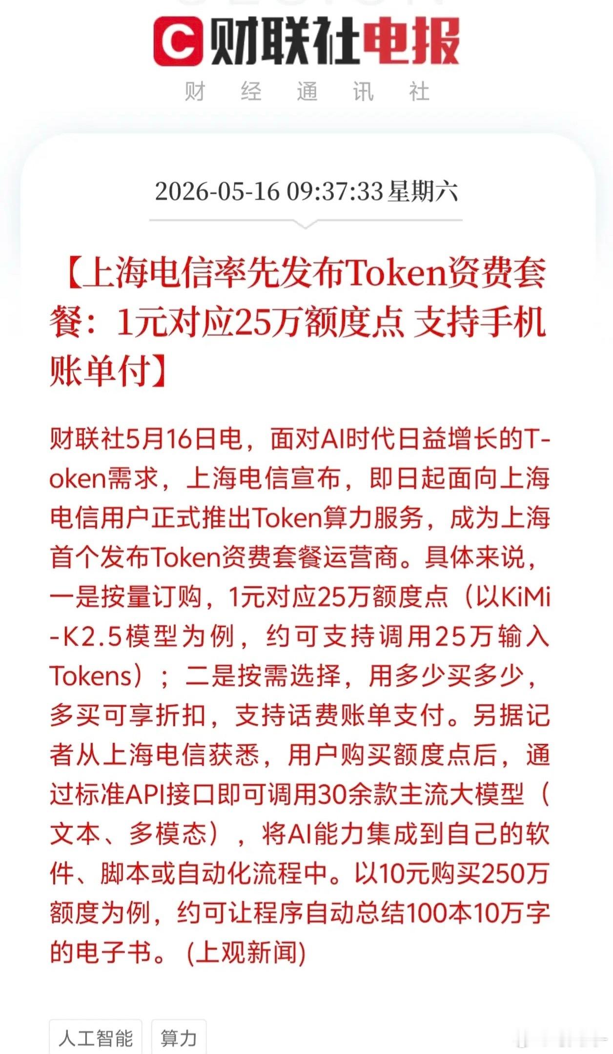运营商率先破局！上海电信推出全国首个AI Token资费套餐，算力普惠时代正式开