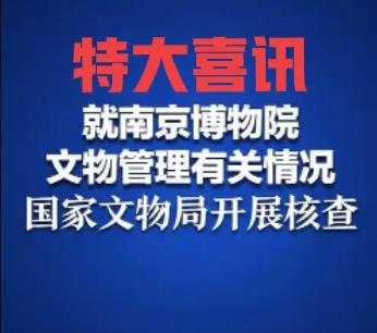 23日特大好消息！国家文物局已成立工作组，就南京博物院文物管理中的有关情况开展核