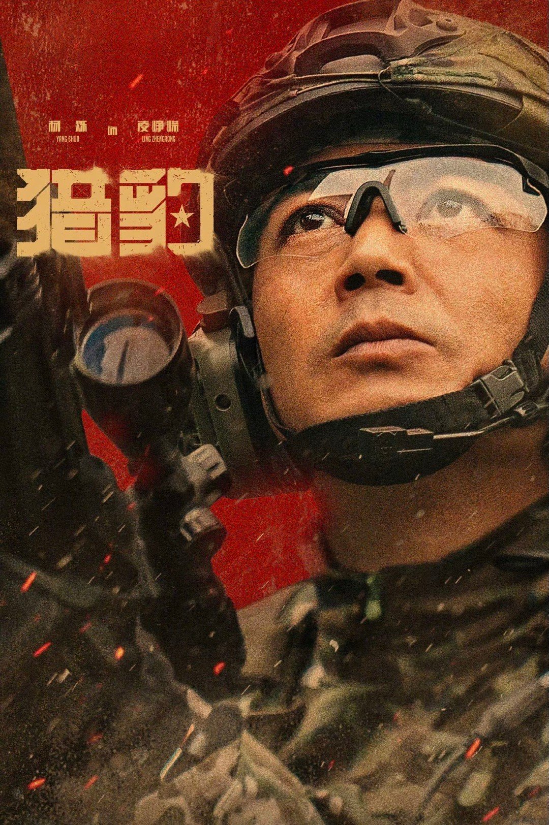 杨烁新剧好像部队魔童 《猎豹》凌峥嵘这角色太带感！杨烁演活了这个“部队魔童”，训