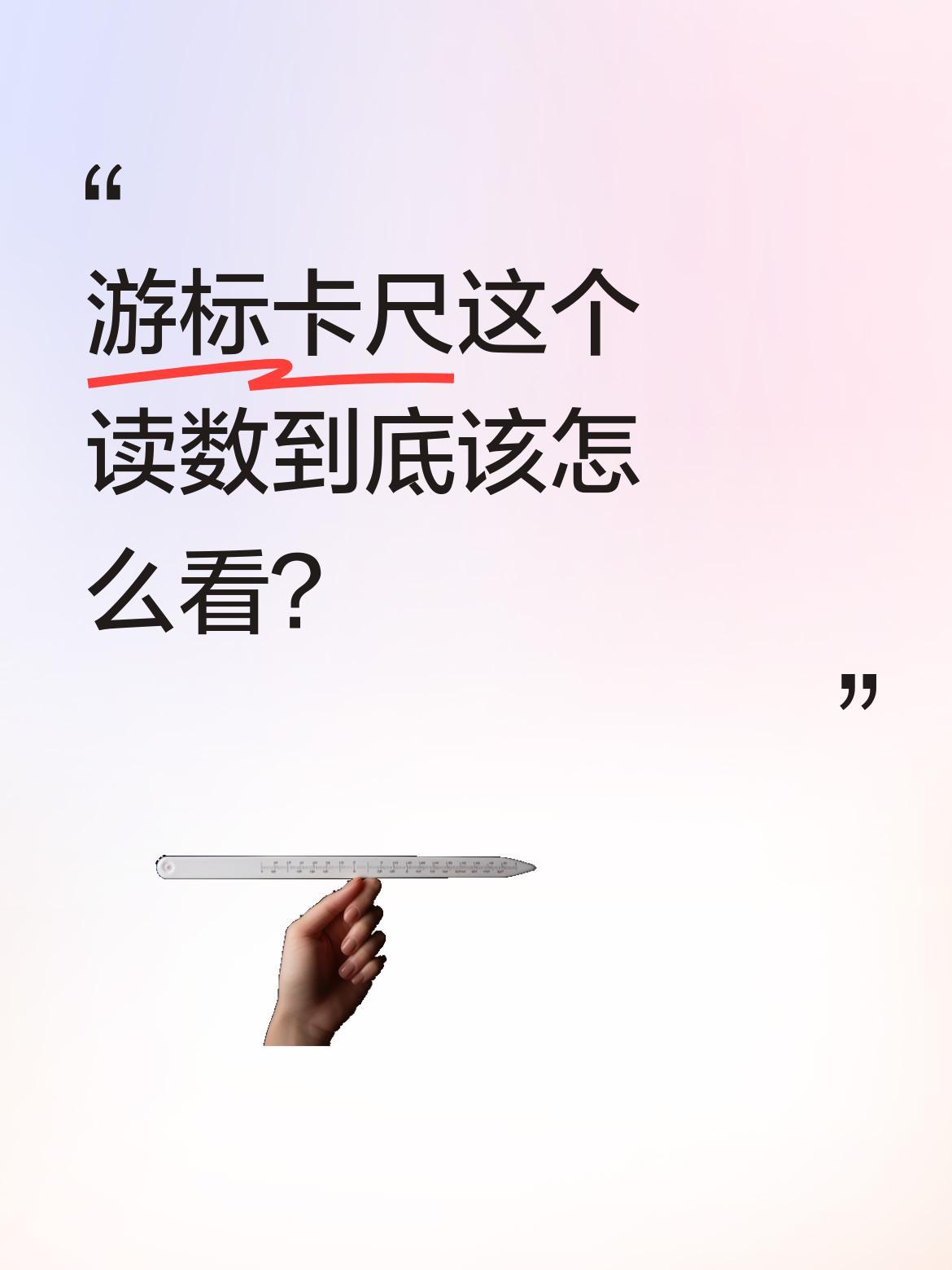 游标卡尺这个读数到底该怎么看？
最近有网友晒出卡尺读数图，标注着"0.02mm"