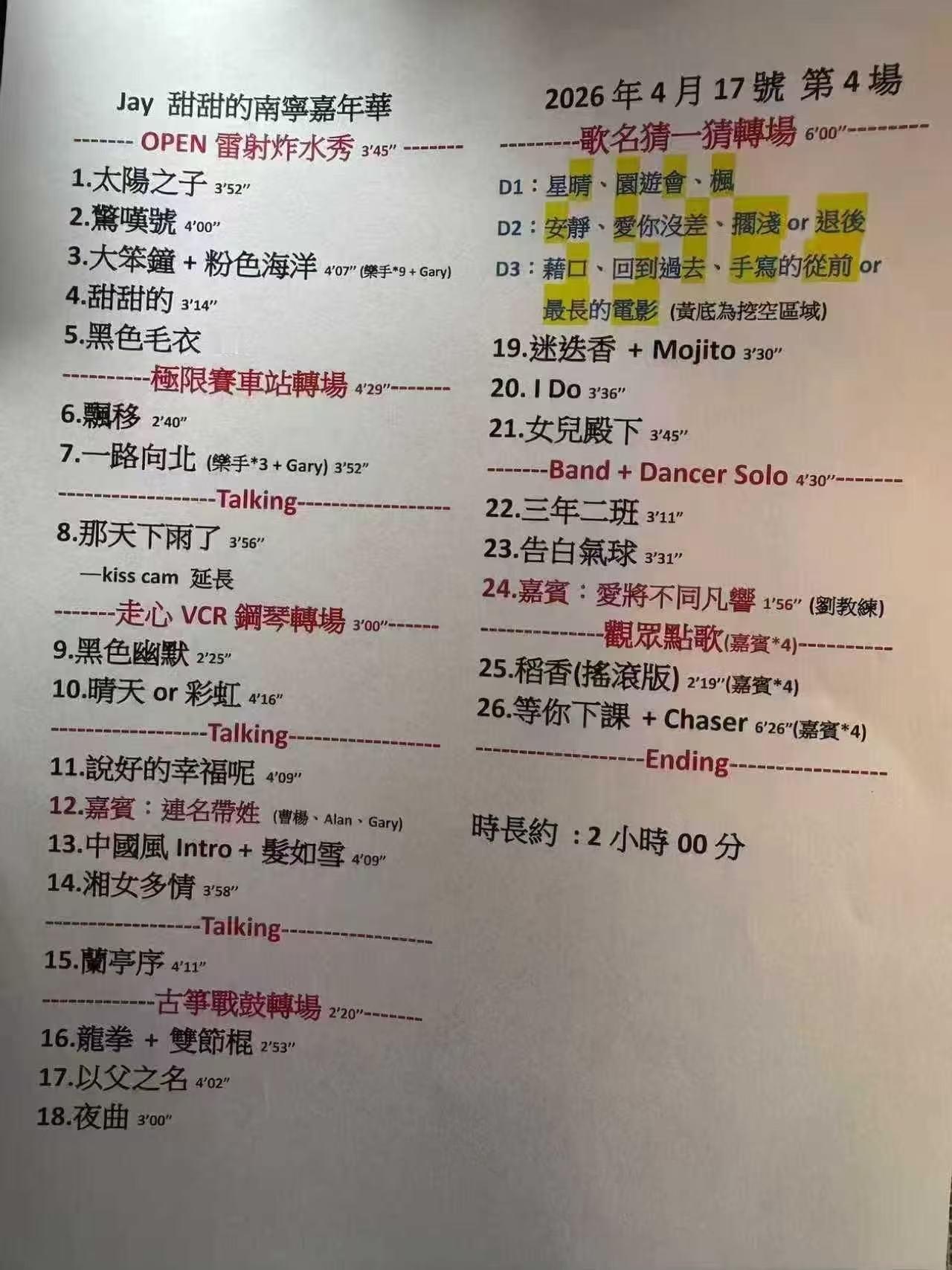 周杰伦南宁演唱会乐队彩排明天的歌单，你想听哪首？