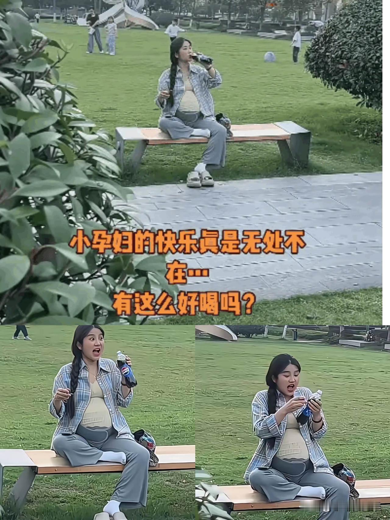 这下好了，

小孕妇万万没有想到，

自己偷喝个可乐，

全国人民都知道啦[捂脸