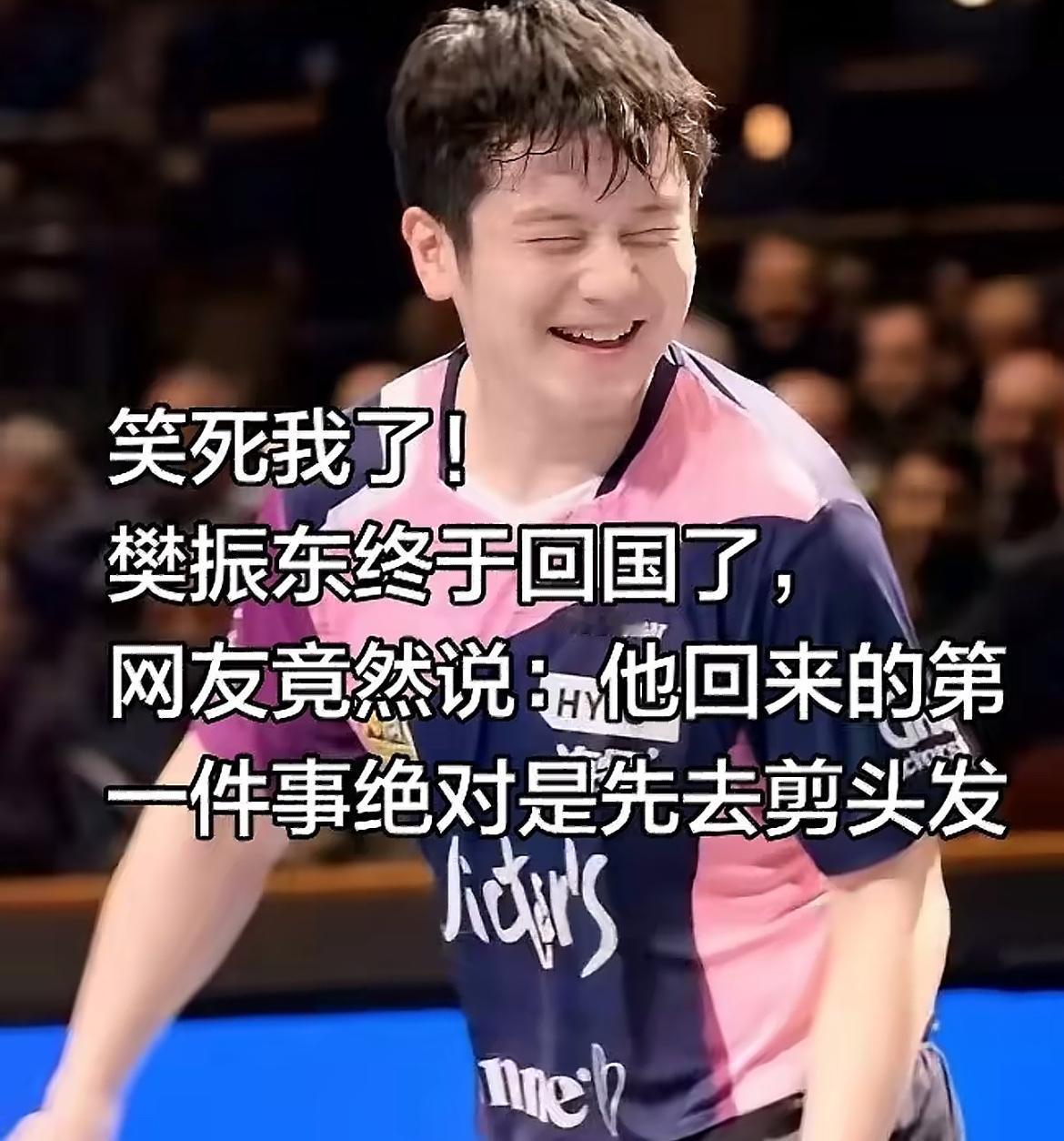 笑死我了！樊振东刚回国，网友集体破案：他落地第一件事绝对是冲去理发店！

看他打