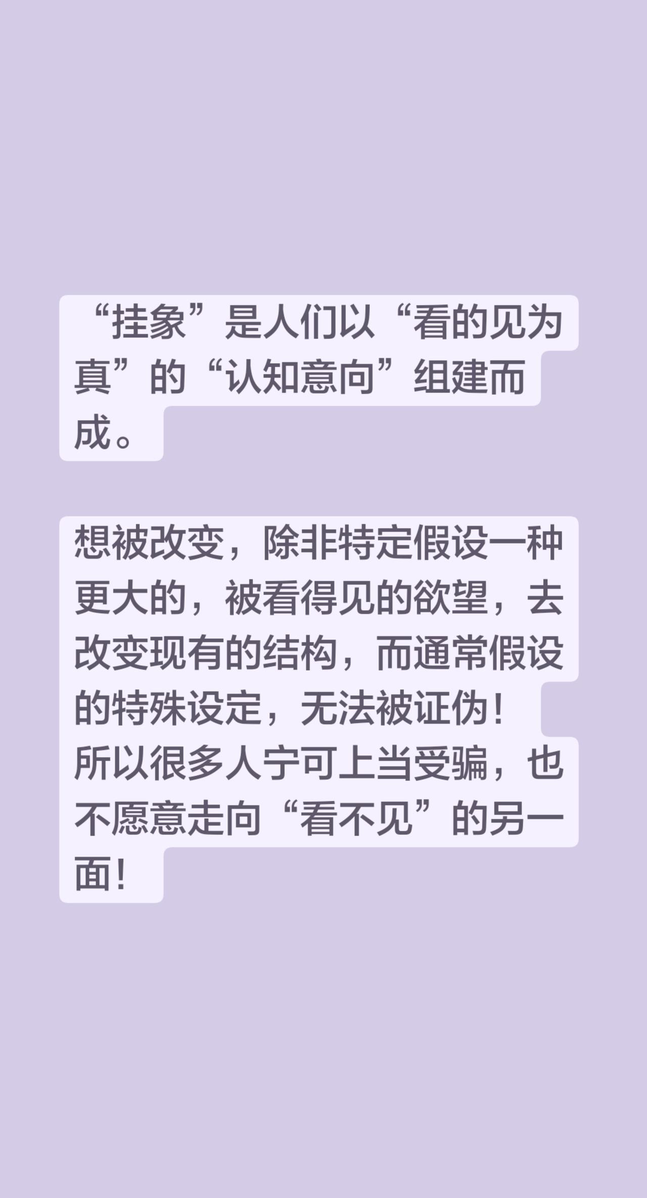 “挂象”是人们以“看的见为真”的“认知意向”组建而成。

想被改变，除非特定假设