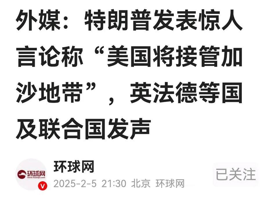 对特朗普表示“美国将接管加沙地带的”言论，美国盟友英法德土等国政要都大吃一惊，纷