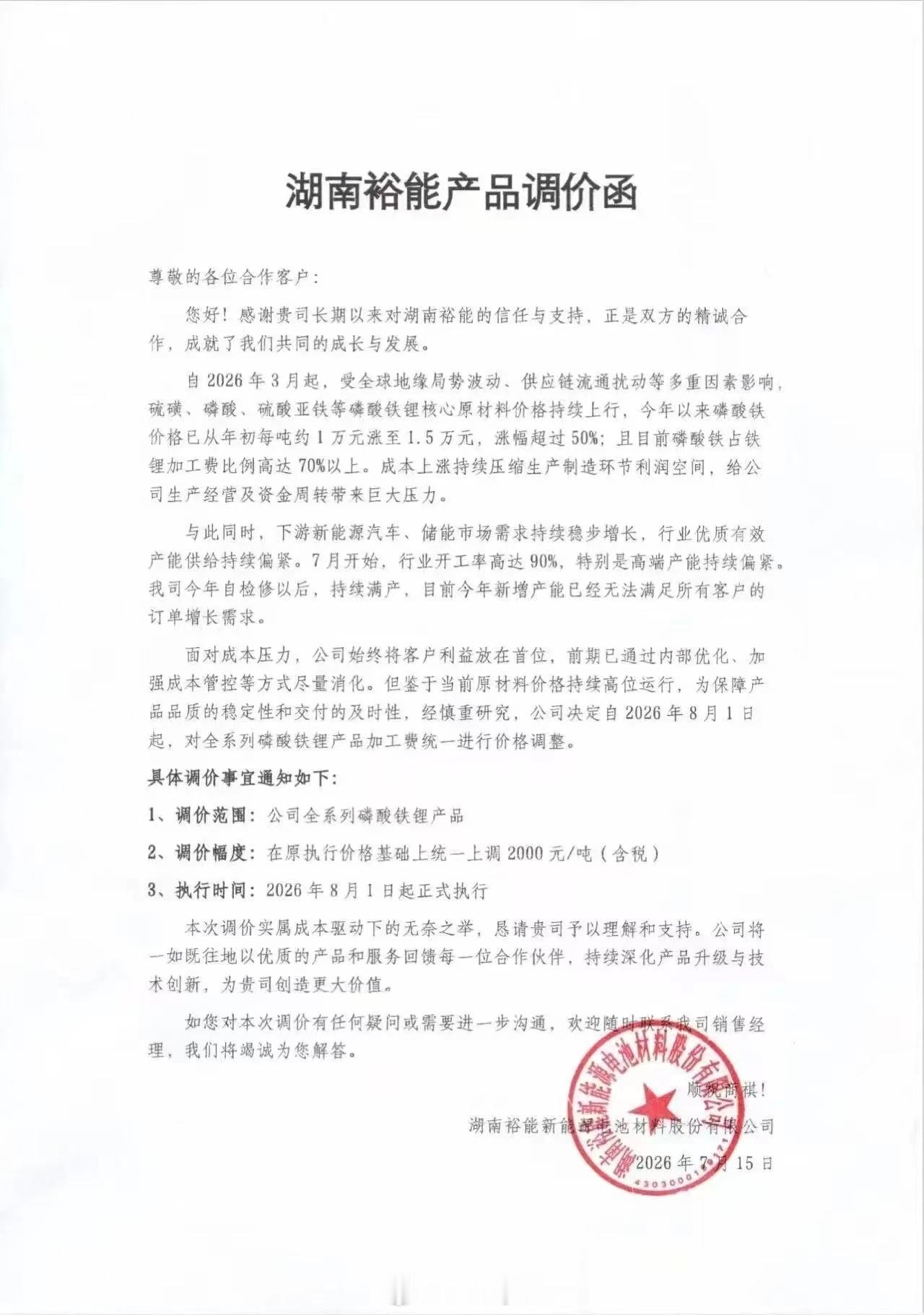 湖南裕能 sz301358[股票]磷酸铁锂统一调价+2000 元/吨。与此同时，