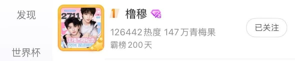 橹穆cp超话国一霸榜200天 橹穆超话已经连续霸榜cp超话榜第一200天，不愧是