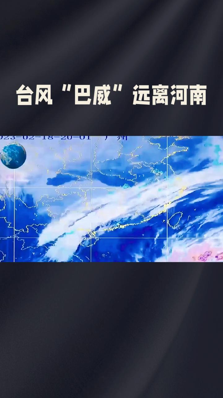 台风“巴威”远离，河南为何反而迎来体感近50℃的极端闷热？
根据中央气象台最新台