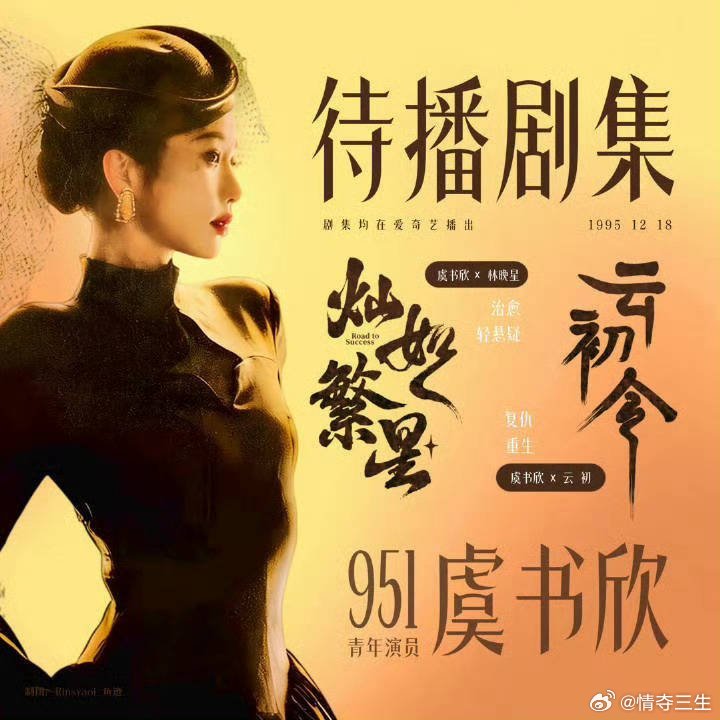 爱奇艺420招商片单 期待虞书欣《灿如繁星》林晚星和《云初令》云初 虞书欣