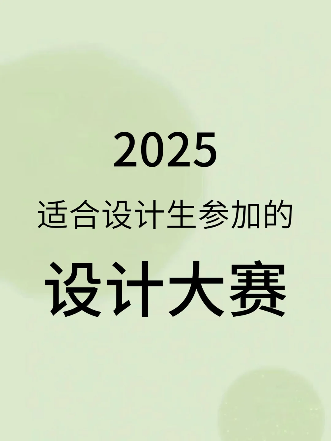 2025适合设计生参加的设计大赛