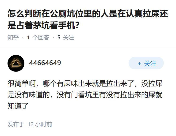 怎么判断在公厕坑位里的人是在认真拉屎还是占着茅坑看手机？