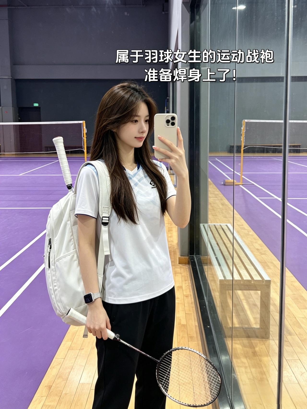 属于羽球女生的运动战袍
准备焊身上了！