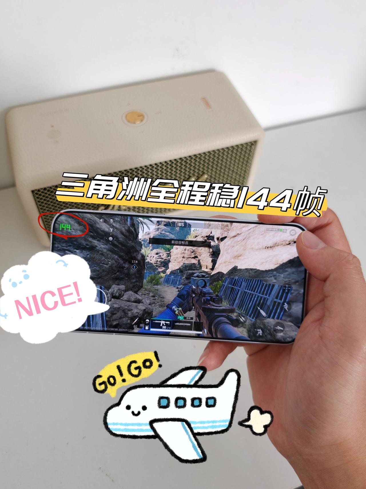 新手机玩爽了！144帧贼丝滑😍
之前的手机用了三四年
拍照糊成马赛克，开个王者