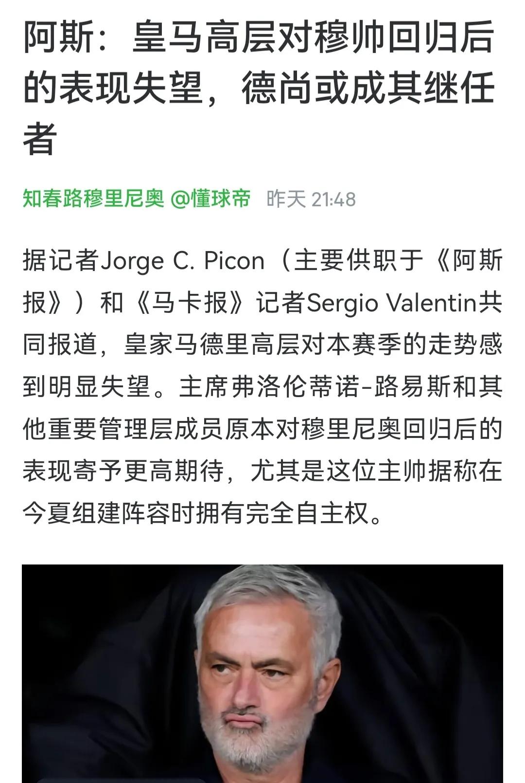 皇马高层对穆帅表达失望了，本周末输给巴萨多话，赛季中期就要换帅。

皇马在西甲落