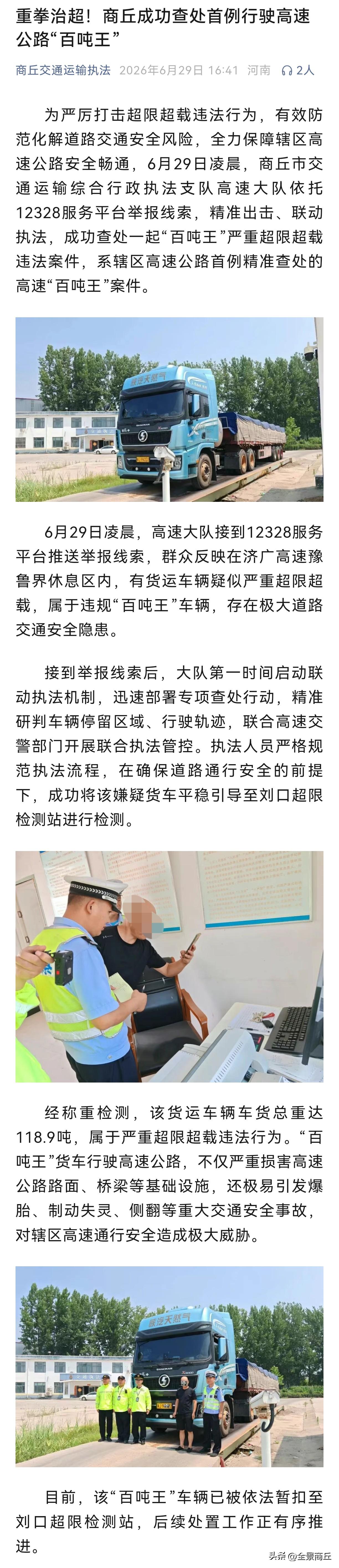 【重拳治超！商丘成功查处首例行驶高速公路“百吨王”】为严厉打击超限超载违法行为，