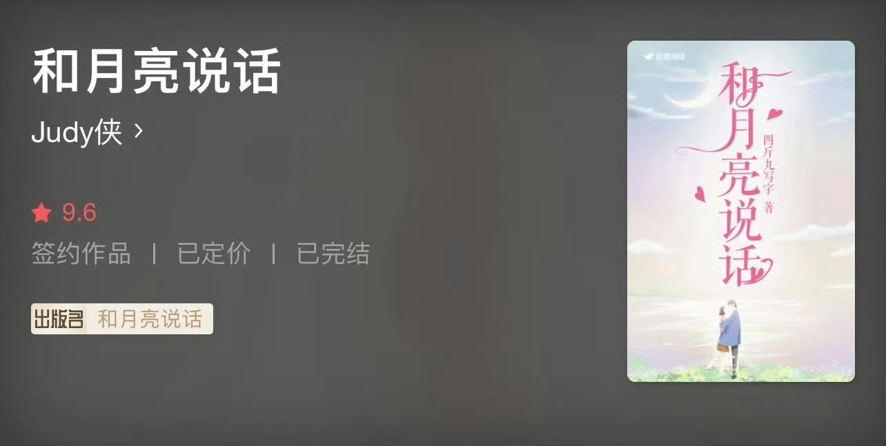 小说推荐：《和月亮说话》 作者:judy侠简评：温柔聪慧女主vs傲慢腹黑男主，熟
