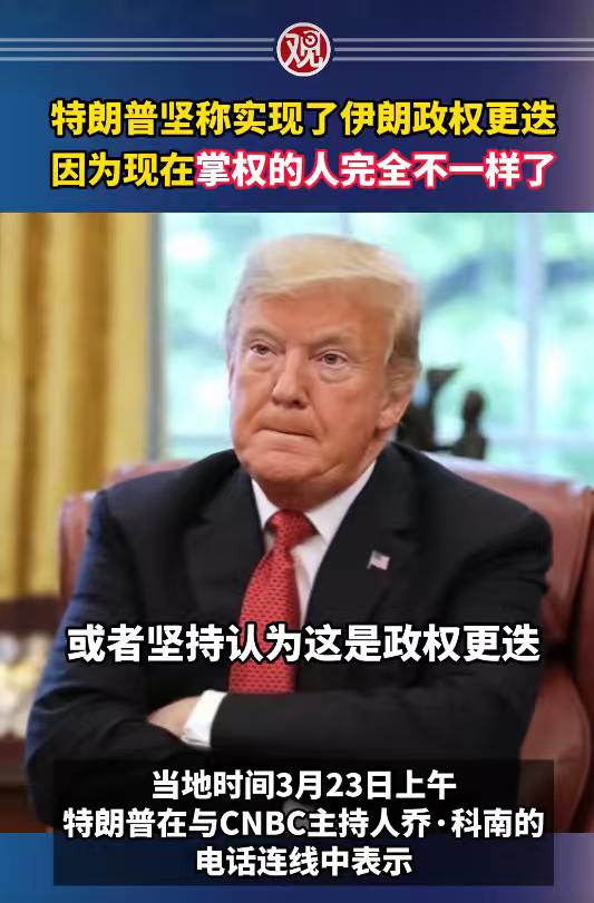 美国总统嘴硬：已实现伊朗“政权更迭”，因为掌权人都变了!这个逻辑好像没错，但我认