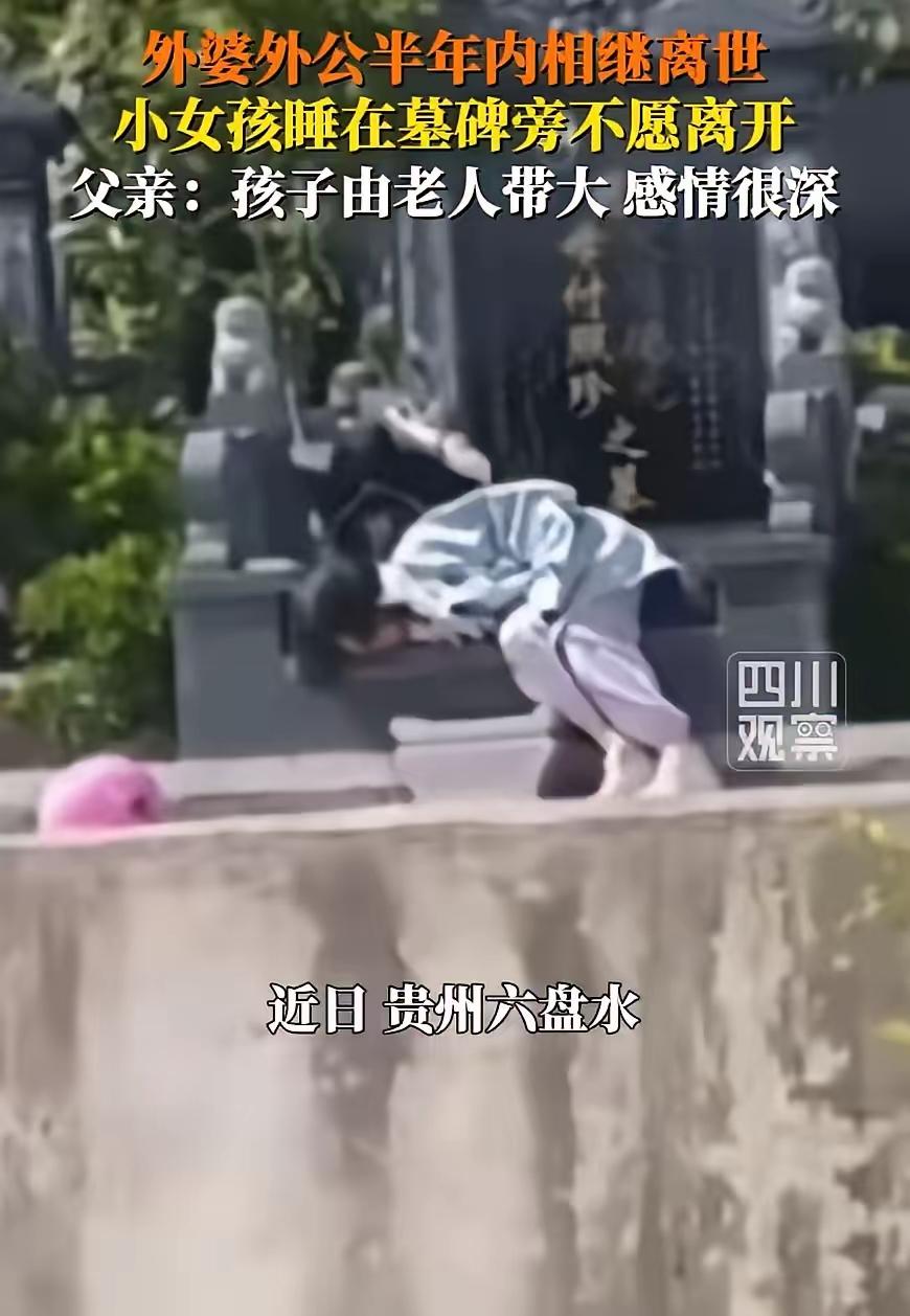 近日，贵州六盘水。女孩思念外公外婆，执意睡在墓碑旁久久不愿离开。5个月前，外婆突