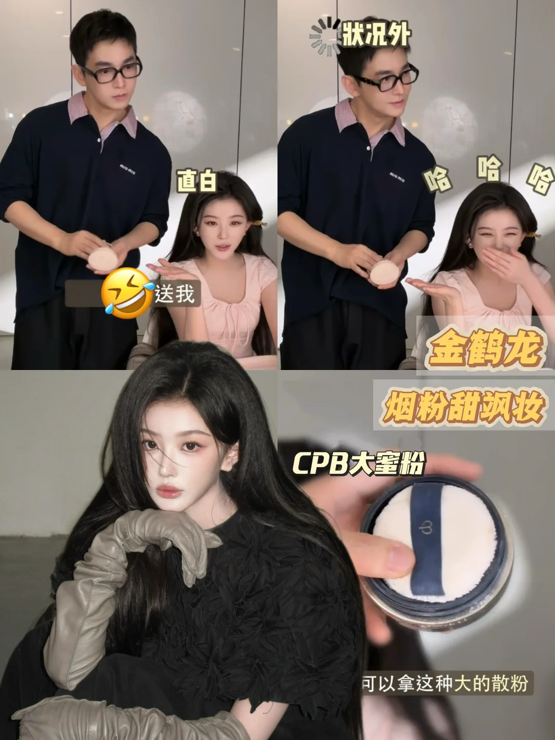 不愧明星化妆师pick！孔雪儿秒变“伸手党”🤣