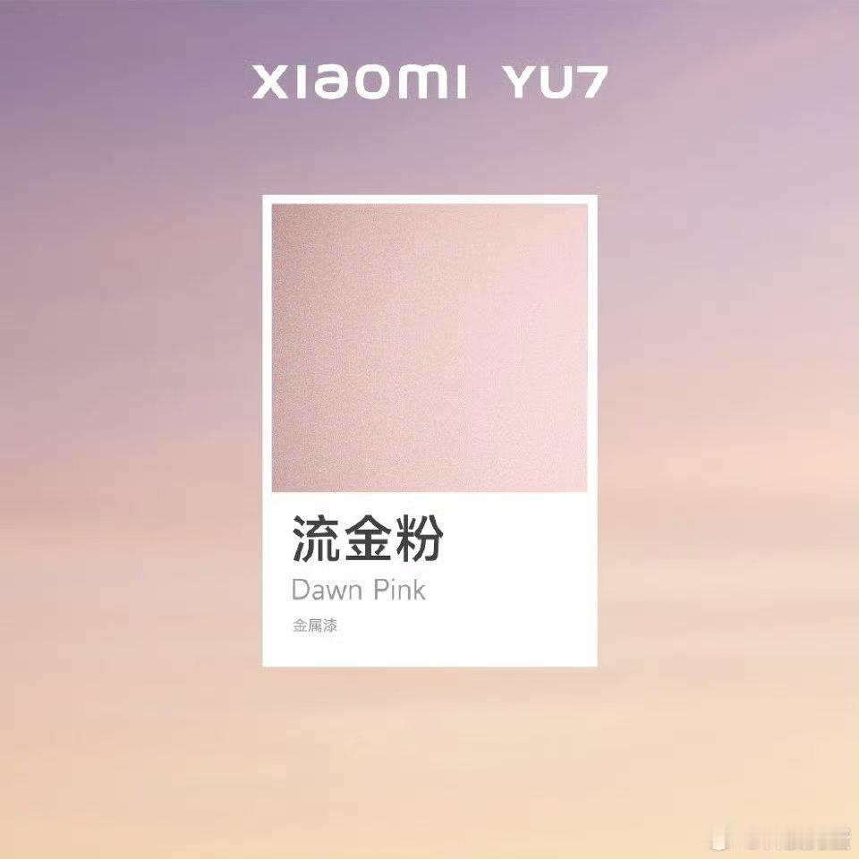 小米YU7流金粉YU7新色「流金粉」真的猛猛戳在了狗蛋的审美上[泪]这抹颜色把破
